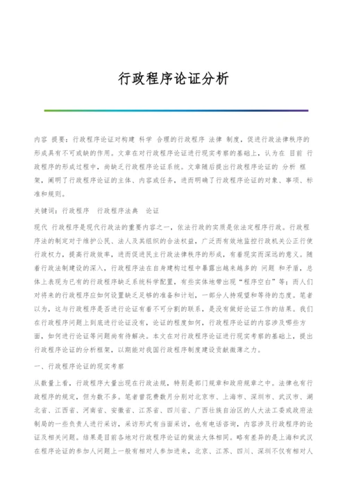 行政程序论证分析.docx