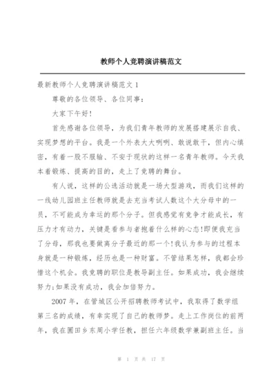 教师个人竞聘演讲稿范文.docx