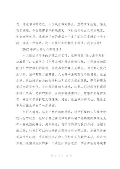 2022年护士实习心得.docx