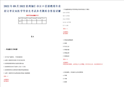 2022年09月2022贵州铜仁市江口县拟聘用年农村订单定向医学毕业生考试参考题库含答案详解