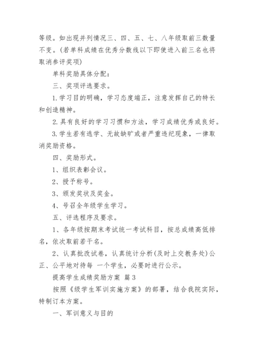 提高学生成绩奖励方案.docx