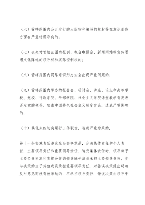 党委(党组)意识形态工作责任制实施办法 三篇.docx