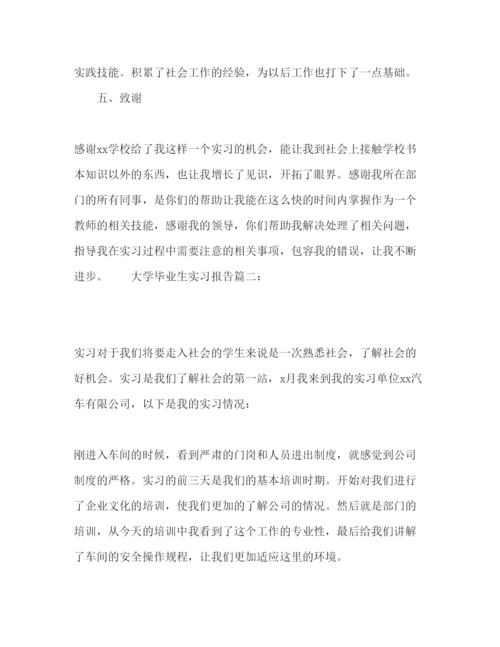 精编大学毕业生实习报告3000字范文三篇.docx