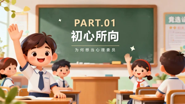 可爱校园3D卡通风班干部竞选心理委员PPT模板