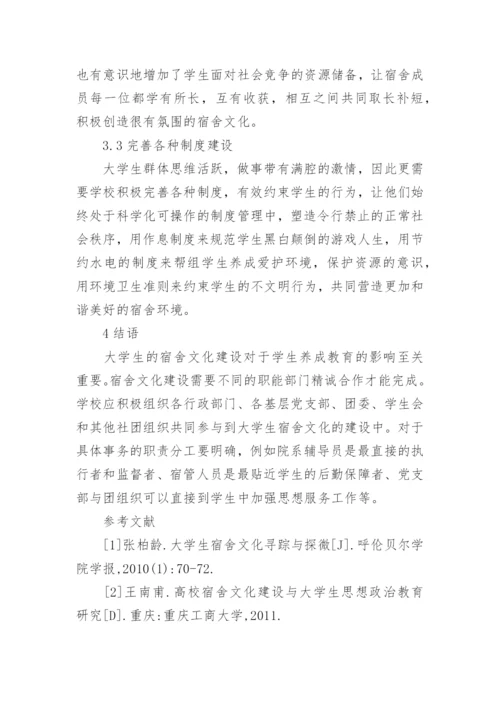 大学生宿舍文化养成教育的功能论文.docx