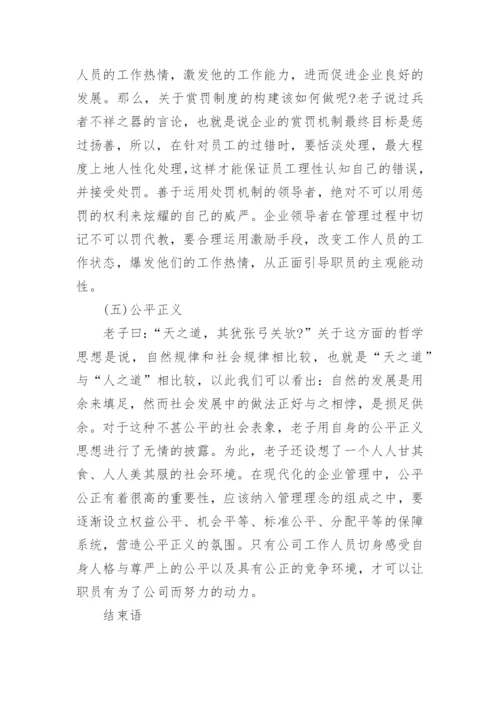 在企业管理中对老子哲学的论述论文.docx