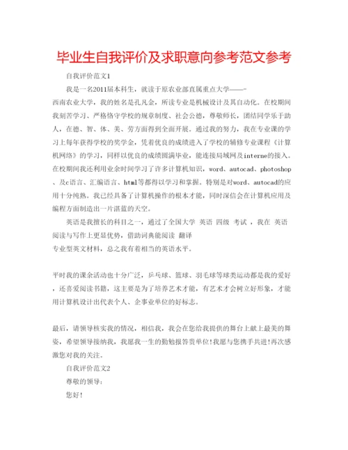 精编毕业生自我评价及求职意向参考范文参考.docx