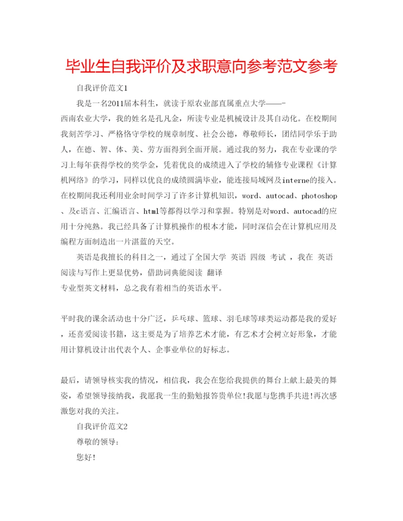 精编毕业生自我评价及求职意向参考范文参考.docx
