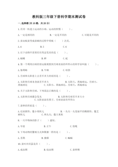 教科版三年级下册科学期末测试卷精品【含答案】.docx