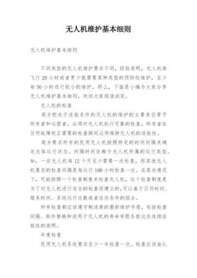 无人机维护基本细则.docx