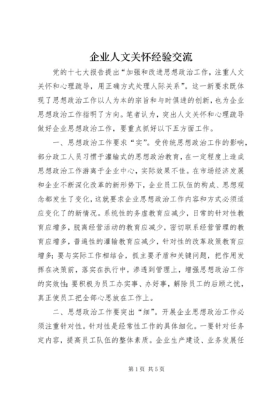 企业人文关怀经验交流.docx