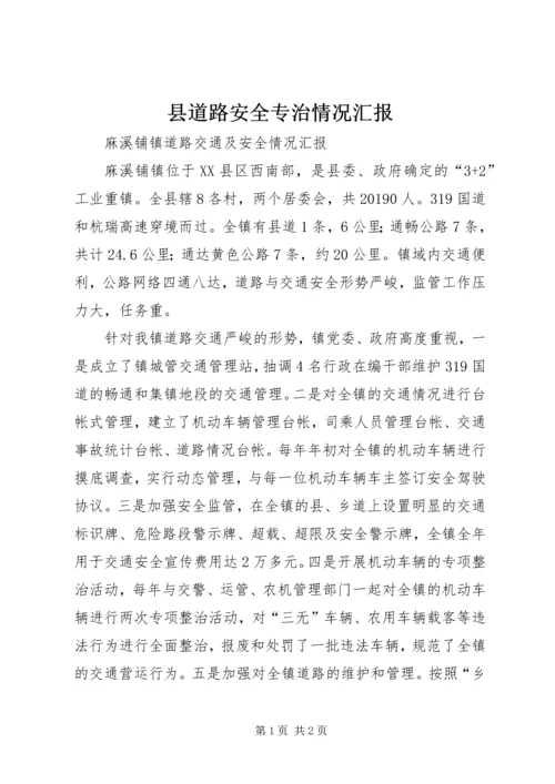 县道路安全专治情况汇报 (2).docx