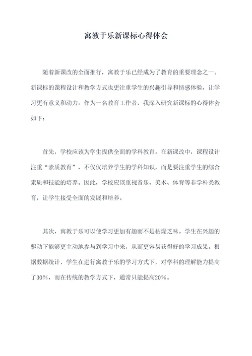 寓教于乐新课标心得体会