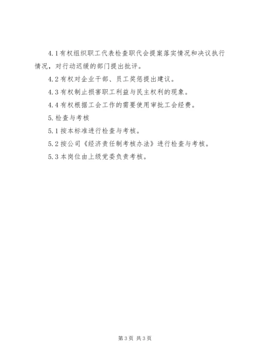 公司工会主席工作标准 (2).docx