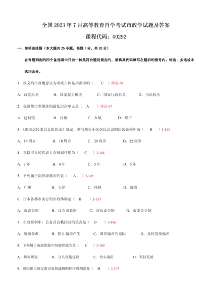 2023年7月全国高等教育自学考试市政学试题及答案.docx