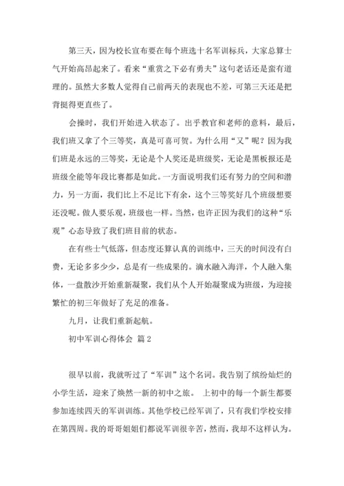 初中军训心得体会集合5篇（一）.docx