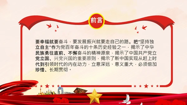 坚持独立自主十个坚持党支部党课党建PPT课件