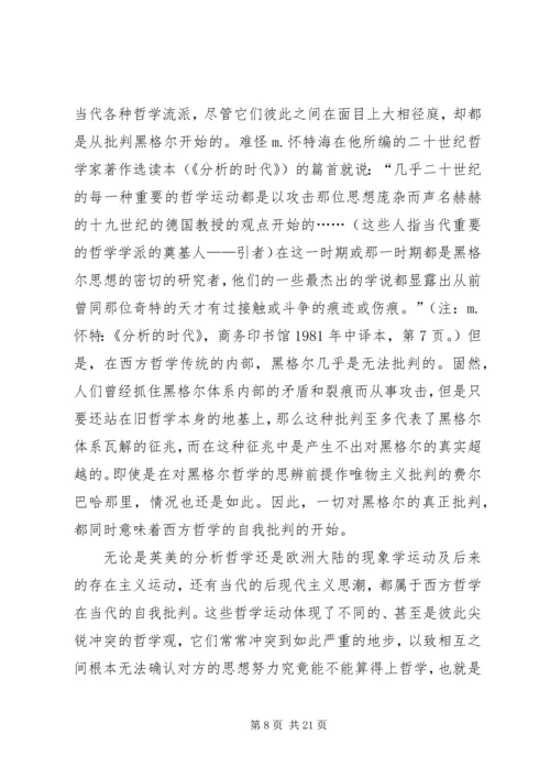 哲学的当代处境和马克思主义哲学的前景.docx