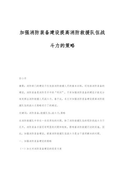 加强消防装备建设提高消防救援队伍战斗力的策略.docx