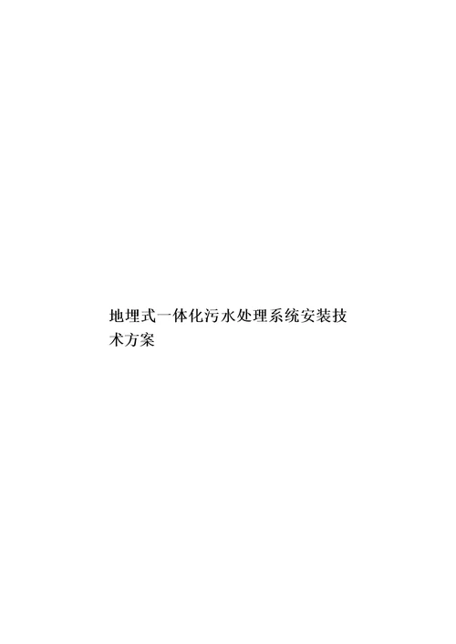 地埋式一体化污水处理系统安装技术方案模板