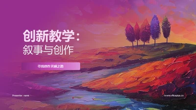 创新教学：叙事与创作