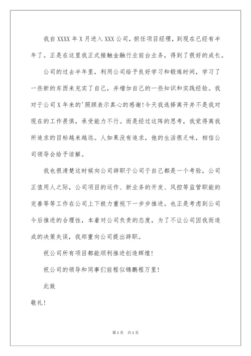 2022项目经理辞职申请书.docx