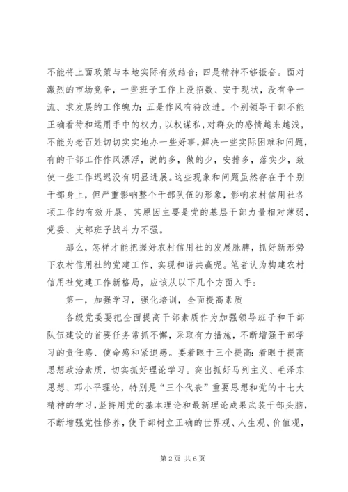 建党九十周年征文：农村信用社依托党建工作促进发展 (3).docx