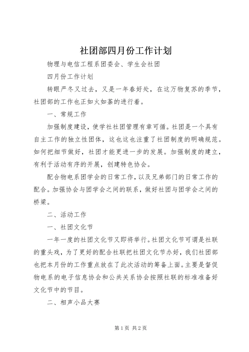 社团部四月份工作计划 (3).docx