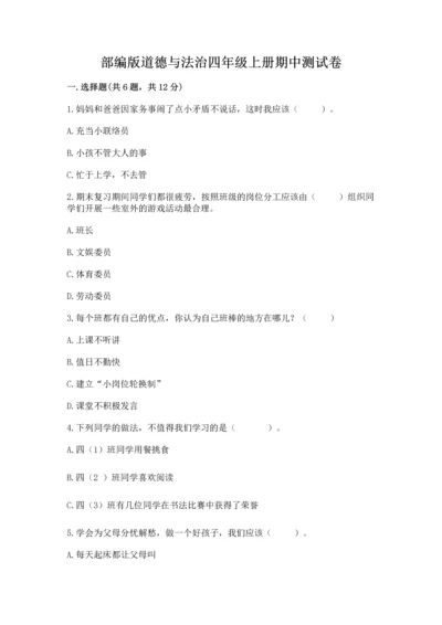 部编版道德与法治四年级上册期中测试卷加答案解析.docx