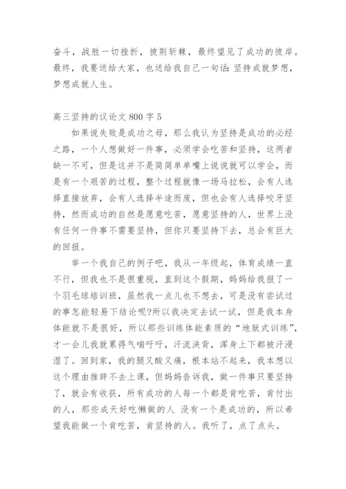 高三坚持的议论文.docx