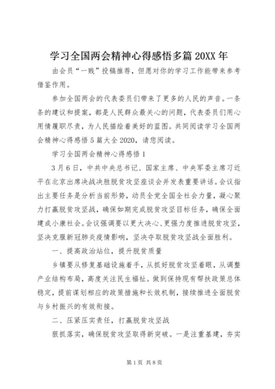 学习全国两会精神心得感悟多篇20XX年.docx