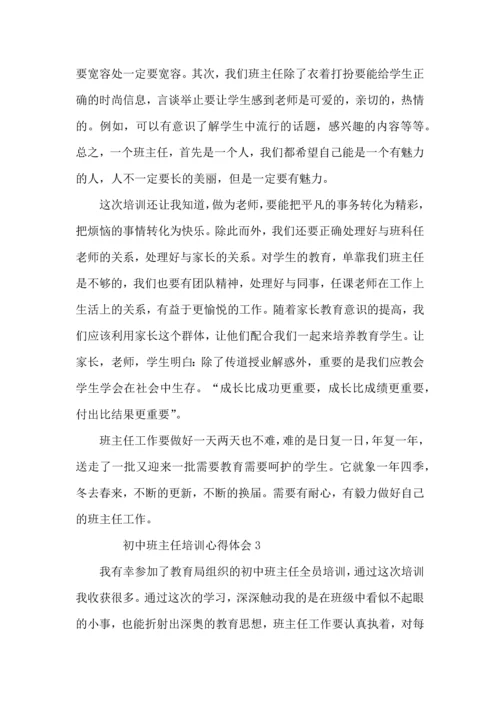 初中班主任培训心得体会范文.docx