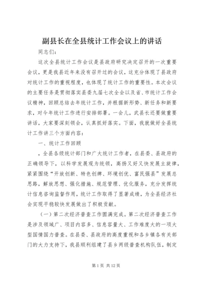 副县长在全县统计工作会议上的讲话 (2).docx