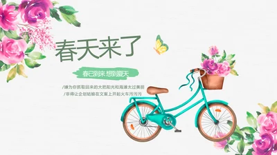 春天来了旅游电子相册动态PPT