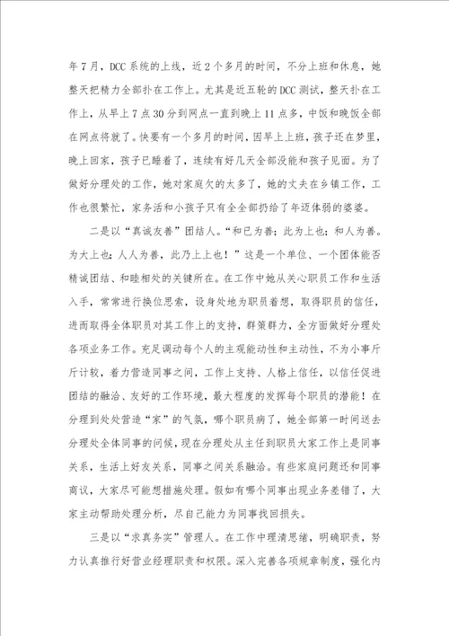 银行基层网点营业经理事迹营业网点主任优秀事迹