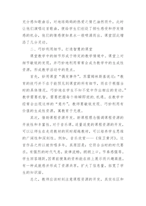 教学细节在音乐教学课堂中的作用论文.docx