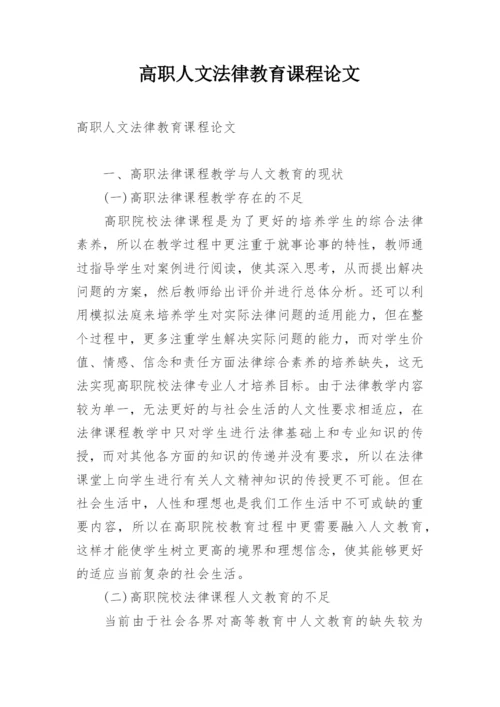 高职人文法律教育课程论文.docx