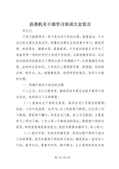 县委机关干部学习培训大会发言精编.docx