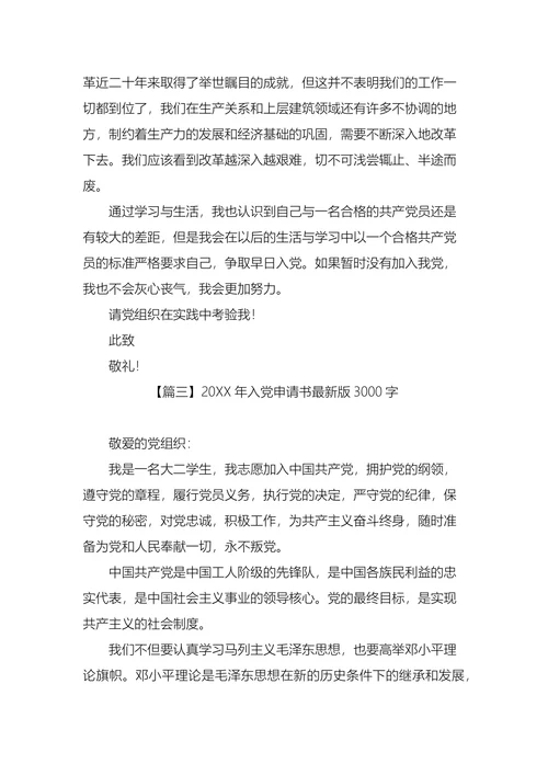 入党申请书最新版3000字