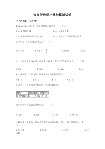 青岛版数学小升初模拟试卷附完整答案【各地真题】.docx