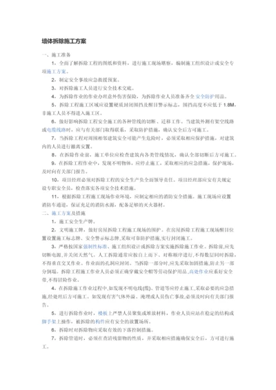 墙体拆除施工方案.docx