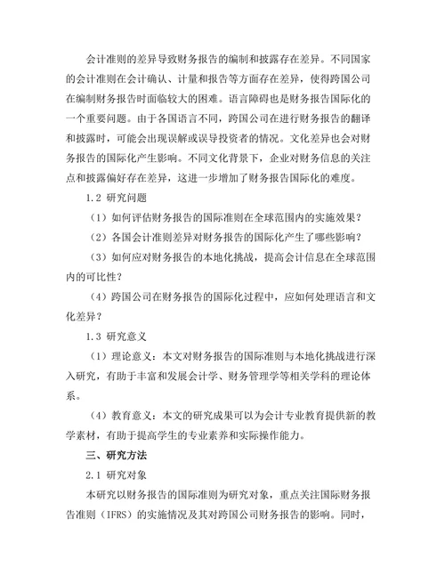 财务报告的国际准则与本地化挑战