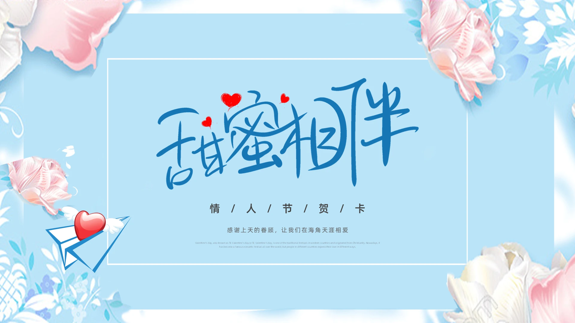 蓝粉色浪漫唯美风卡通情人节贺卡PPT模板