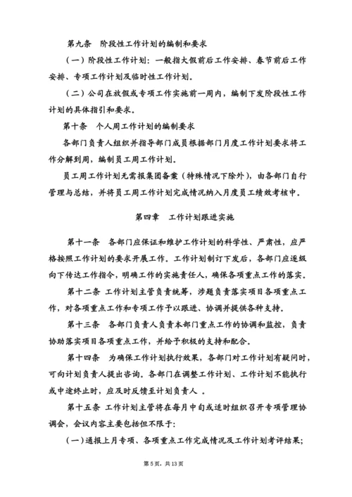 企业工作计划管理制度.docx