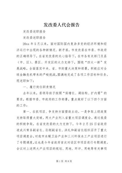 发改委人代会报告 (4).docx