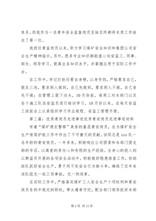 优秀青监岗员先进事迹XX.docx