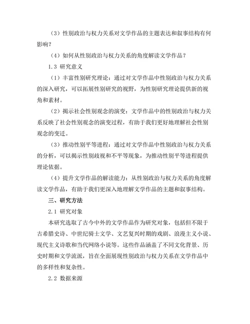 文学中的性别政治与权力关系