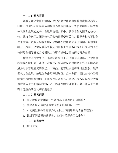 领导者权力对团队士气的影响机制