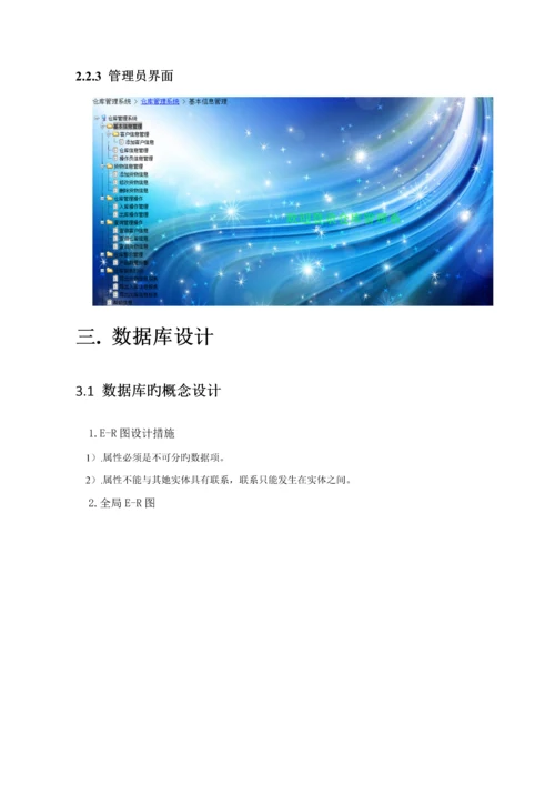 仓库基础管理系统.docx