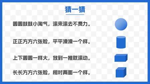 人教版一年级数学上册认识图形课件PPT模板